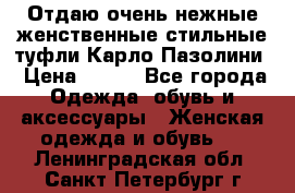 Отдаю очень нежные женственные стильные туфли Карло Пазолини › Цена ­ 350 - Все города Одежда, обувь и аксессуары » Женская одежда и обувь   . Ленинградская обл.,Санкт-Петербург г.